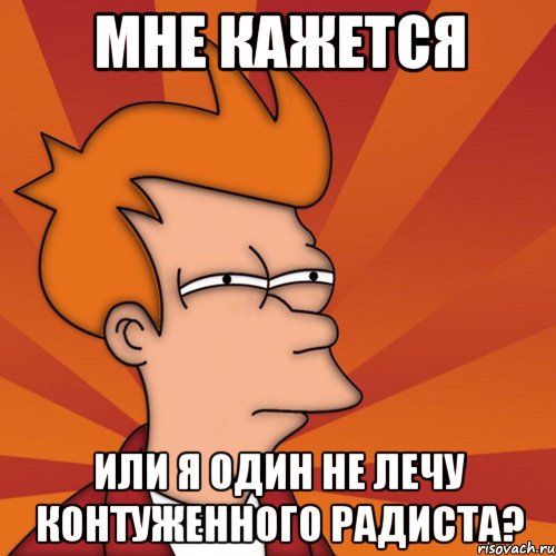 Мне кажется Или я один не лечу контуженного радиста?