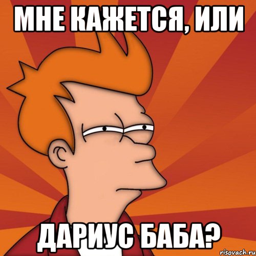 Мне кажется, или Дариус баба?