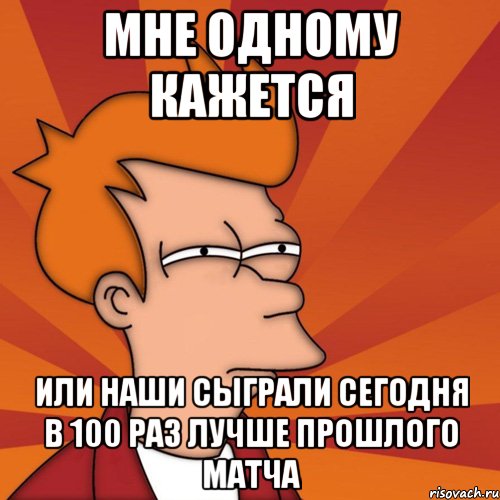 МНЕ ОДНОМУ КАЖЕТСЯ ИЛИ НАШИ СЫГРАЛИ СЕГОДНЯ В 100 РАЗ ЛУЧШЕ ПРОШЛОГО МАТЧА