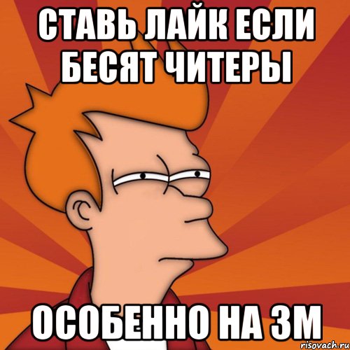 Ставь лайк если бесят читеры особенно на зм