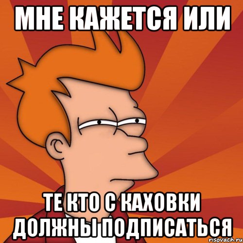 Мне кажется или те кто с Каховки должны подписаться