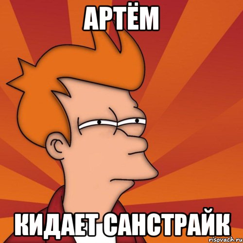 Артём Кидает санстрайк