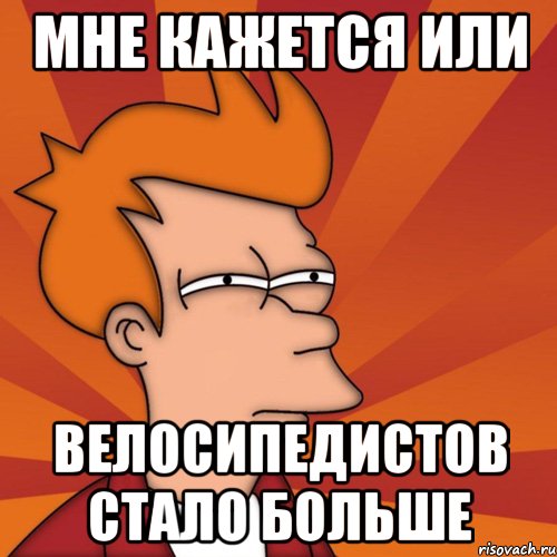 Мне кажется или велосипедистов стало больше