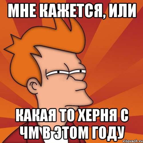 Мне кажется, или какая то херня с ЧМ в этом году