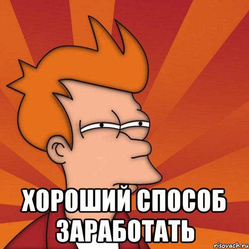  хороший способ заработать