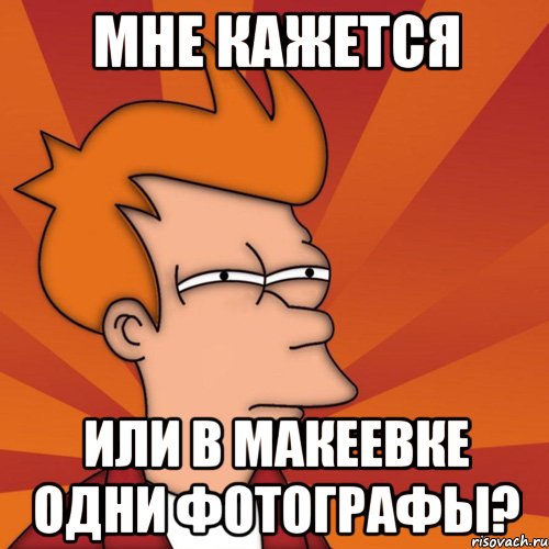 мне кажется или в Макеевке одни фотографы?