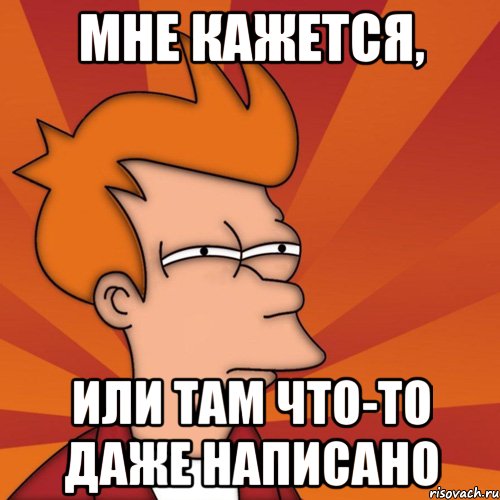 мне кажется, или там что-то даже написано