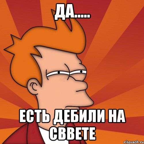 Да..... Есть дебили на сввете