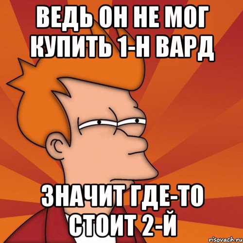 Ведь он не мог купить 1-н вард значит где-то стоит 2-й