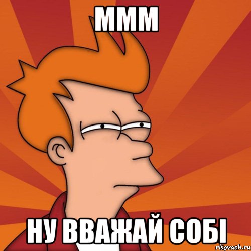 ммм ну вважай собі