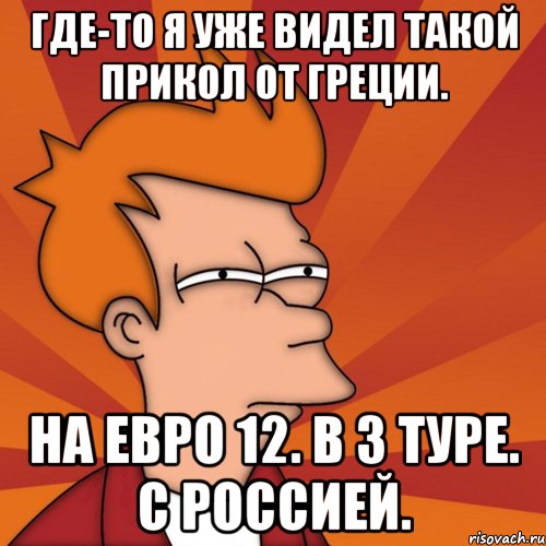 Где-то я уже видел такой прикол от Греции. На Евро 12. В 3 туре. С Россией.
