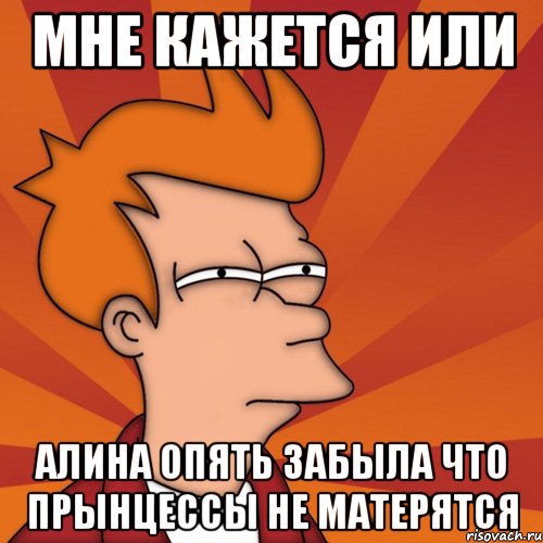 Мне кажется или Алина опять забыла что прынцессы не матерятся