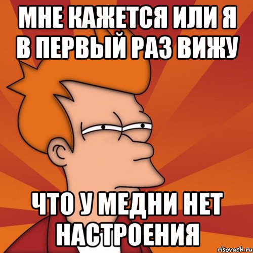 Мне кажется или я в первый раз вижу Что у Медни нет настроения