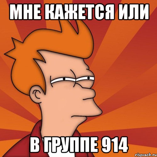 Мне кажется или В группе 914