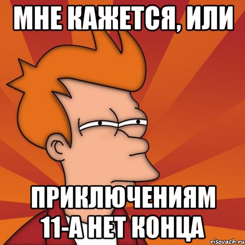 Мне кажется, или Приключениям 11-А нет конца