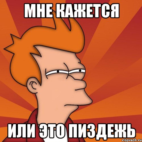 Мне кажется Или это пиздежь