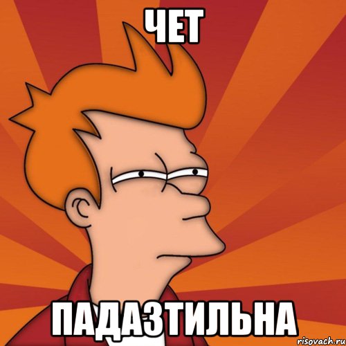 чет падазтильна