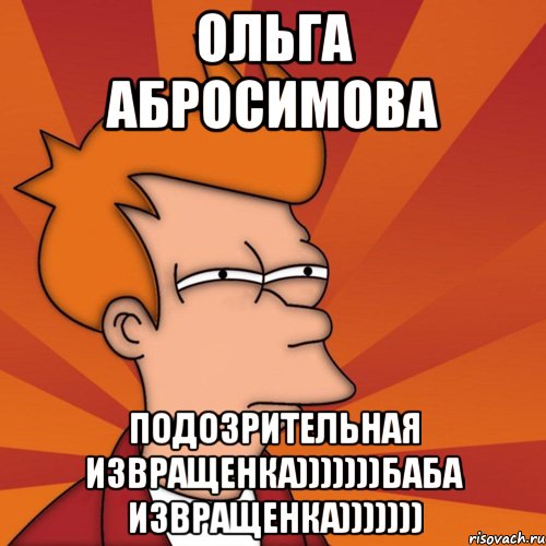 Ольга Абросимова Подозрительная Извращенка)))))))БАБА ИЗВРАЩЕНКА)))))))