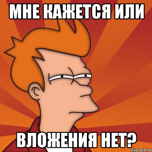 мне кажется или вложения нет?