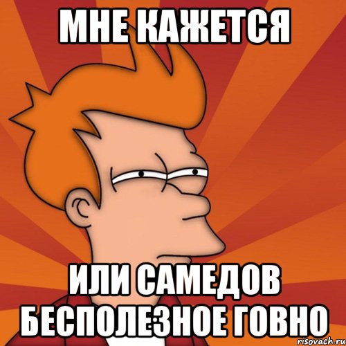 мне кажется или Самедов бесполезное говно