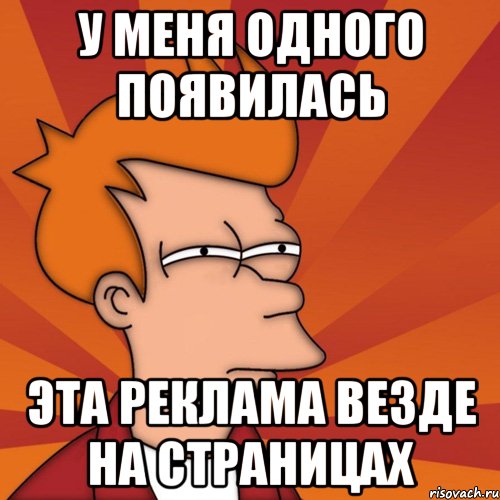 у меня одного появилась эта реклама везде на страницах