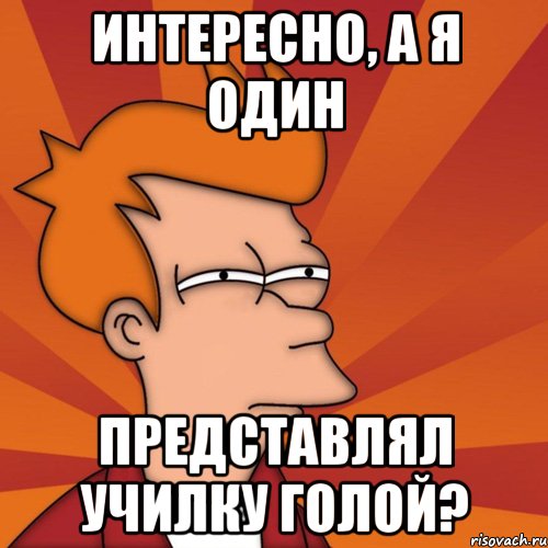 Интересно, а я один представлял училку голой?