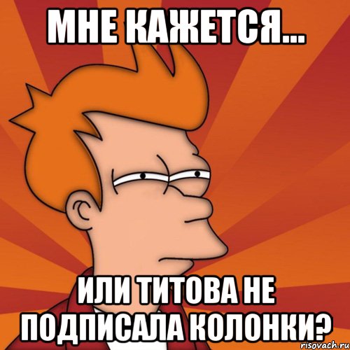 Мне кажется... или Титова не подписала колонки?
