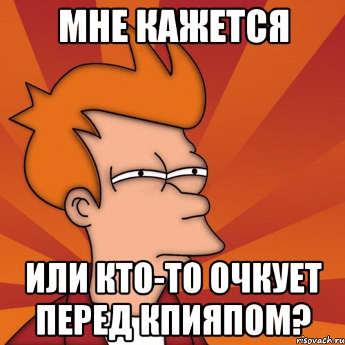 мне кажется или кто-то очкует перед КПиЯПом?
