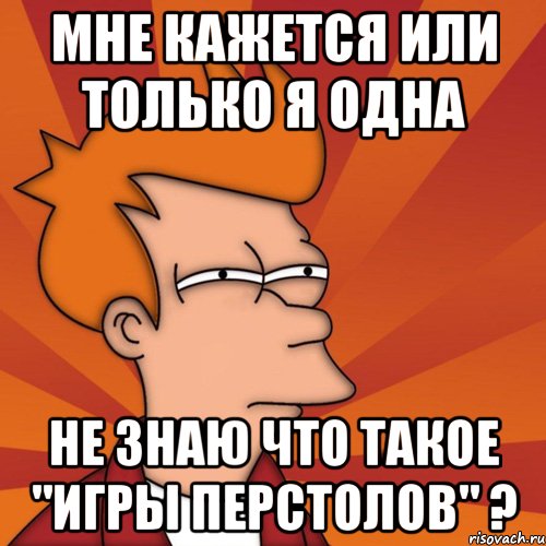 Мне кажется или только я одна не знаю что такое "Игры Перстолов" ?