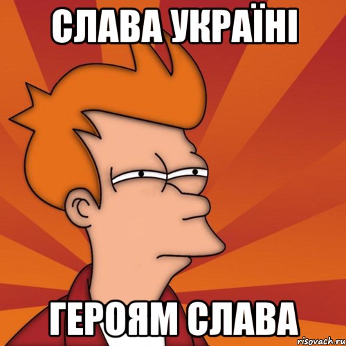 Слава Україні Героям Слава