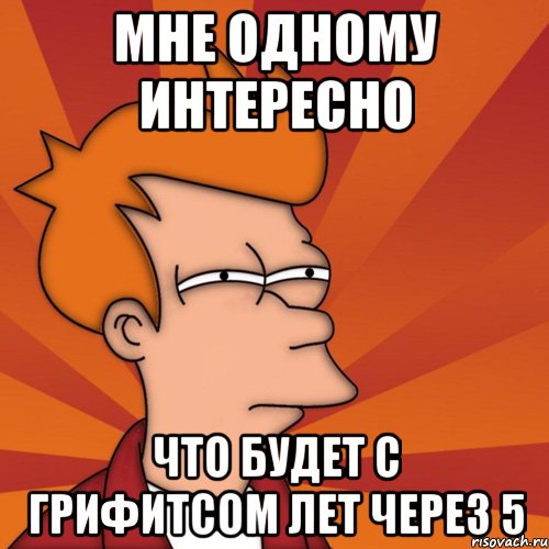 мне одному интересно что будет с Грифитсом лет через 5