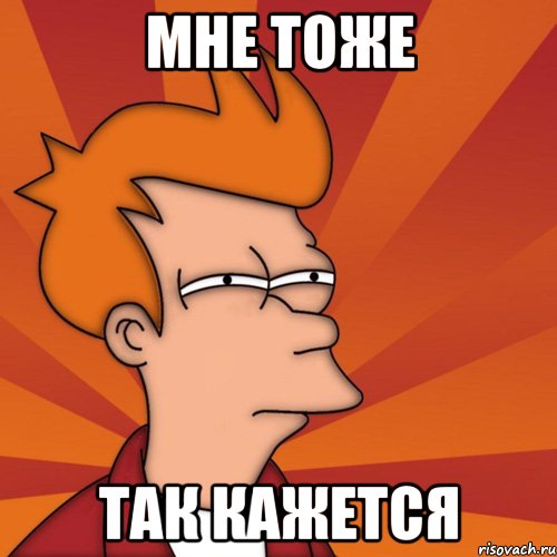 Мне тоже Так кажется