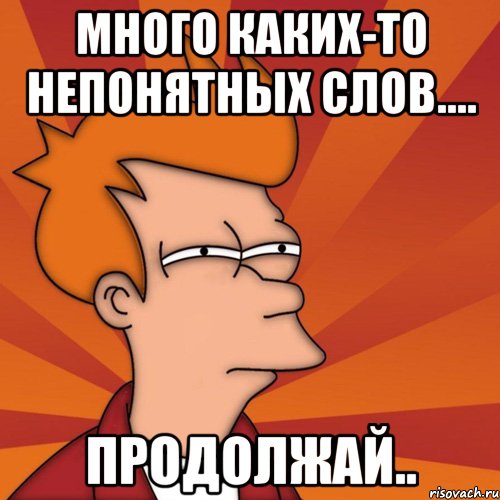 Много каких-то непонятных слов.... ПРодолжай..
