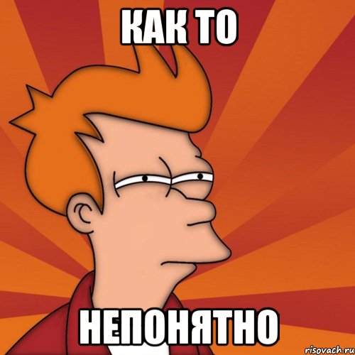 Как то непонятно