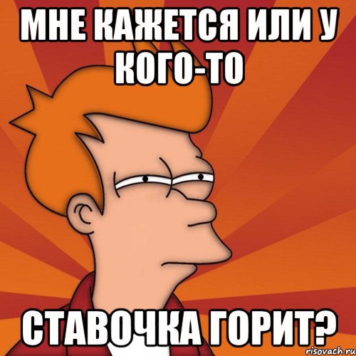 Мне кажется или у кого-то Ставочка горит?