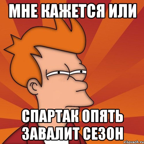 мне кажется или спартак опять завалит сезон