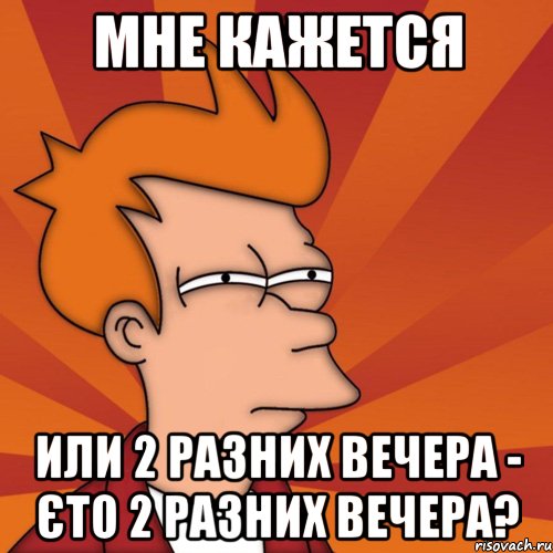 мне кажется или 2 разних вечера - єто 2 разних вечера?