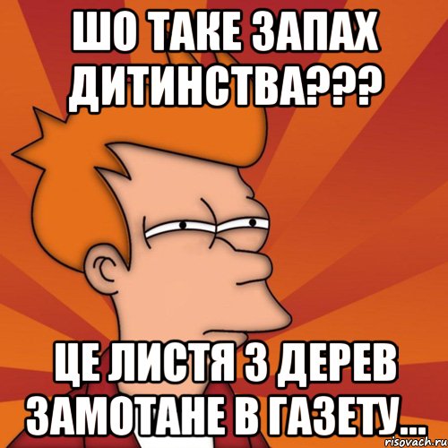 Шо таке запах дитинства??? Це листя з дерев замотане в газету...