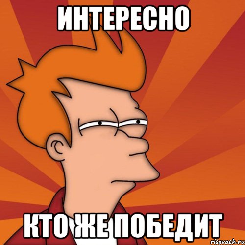 Интересно Кто же победит