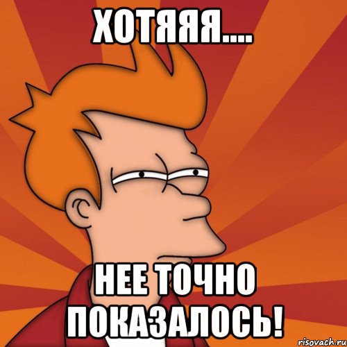 Хотяяя.... Нее точно показалось!