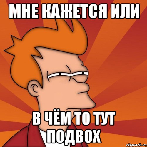 мне кажется или в чём то тут подвох