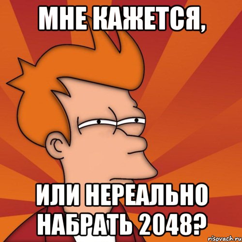 Мне кажется, или нереально набрать 2048?