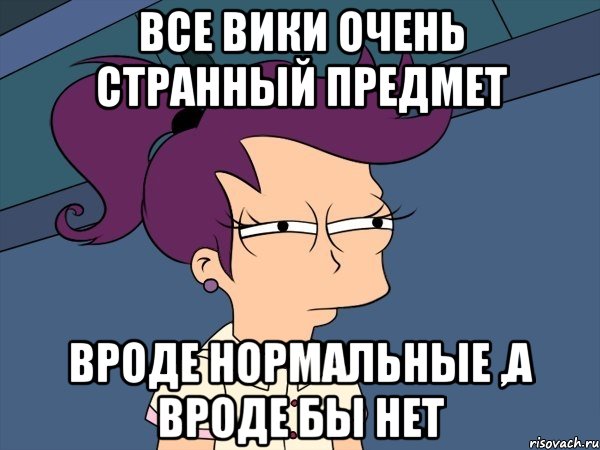 Все Вики очень странный предмет Вроде нормальные ,а вроде бы нет, Мем Мне кажется или (с Лилой)