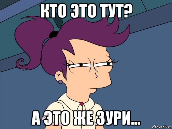 кто это тут? а это же Зури..., Мем Мне кажется или (с Лилой)