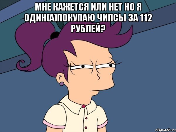 мне кажется или нет но я один(а)покупаю чипсы за 112 рублей? , Мем Мне кажется или (с Лилой)