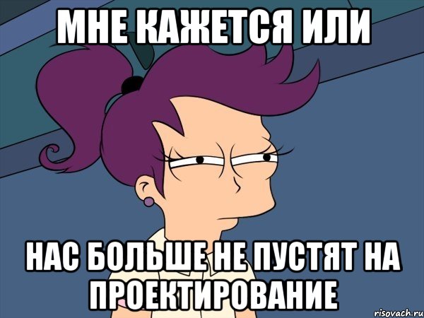 Мне кажется или нас больше не пустят на проектирование, Мем Мне кажется или (с Лилой)