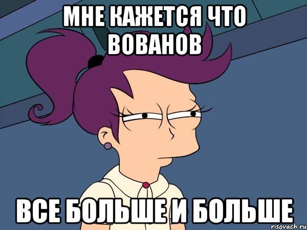 мне кажется что вованов все больше и больше, Мем Мне кажется или (с Лилой)