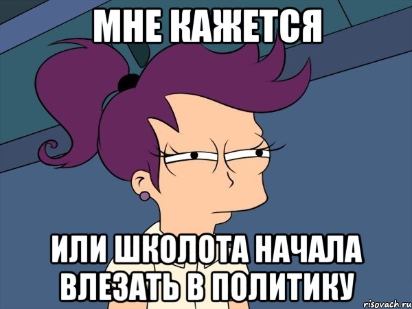 мне кажется или школота начала влезать в политику, Мем Мне кажется или (с Лилой)