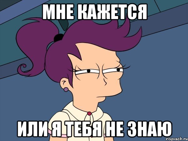 мне кажется или я тебя не знаю, Мем Мне кажется или (с Лилой)