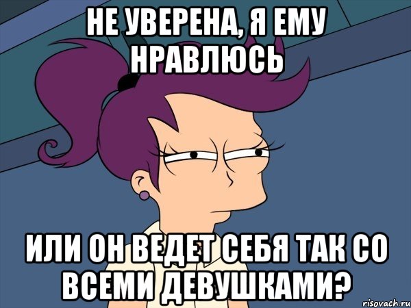 Не уверена, я ему нравлюсь Или он ведет себя так со всеми девушками?, Мем Мне кажется или (с Лилой)